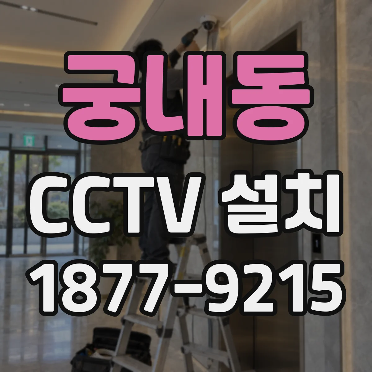 궁내동 CCTV 설치