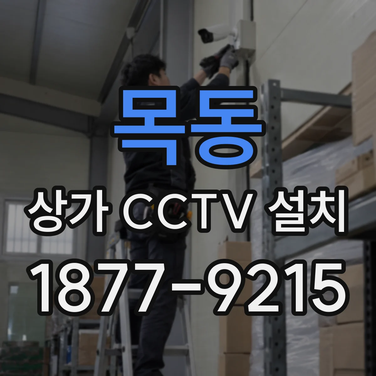 목동 상가 CCTV 설치