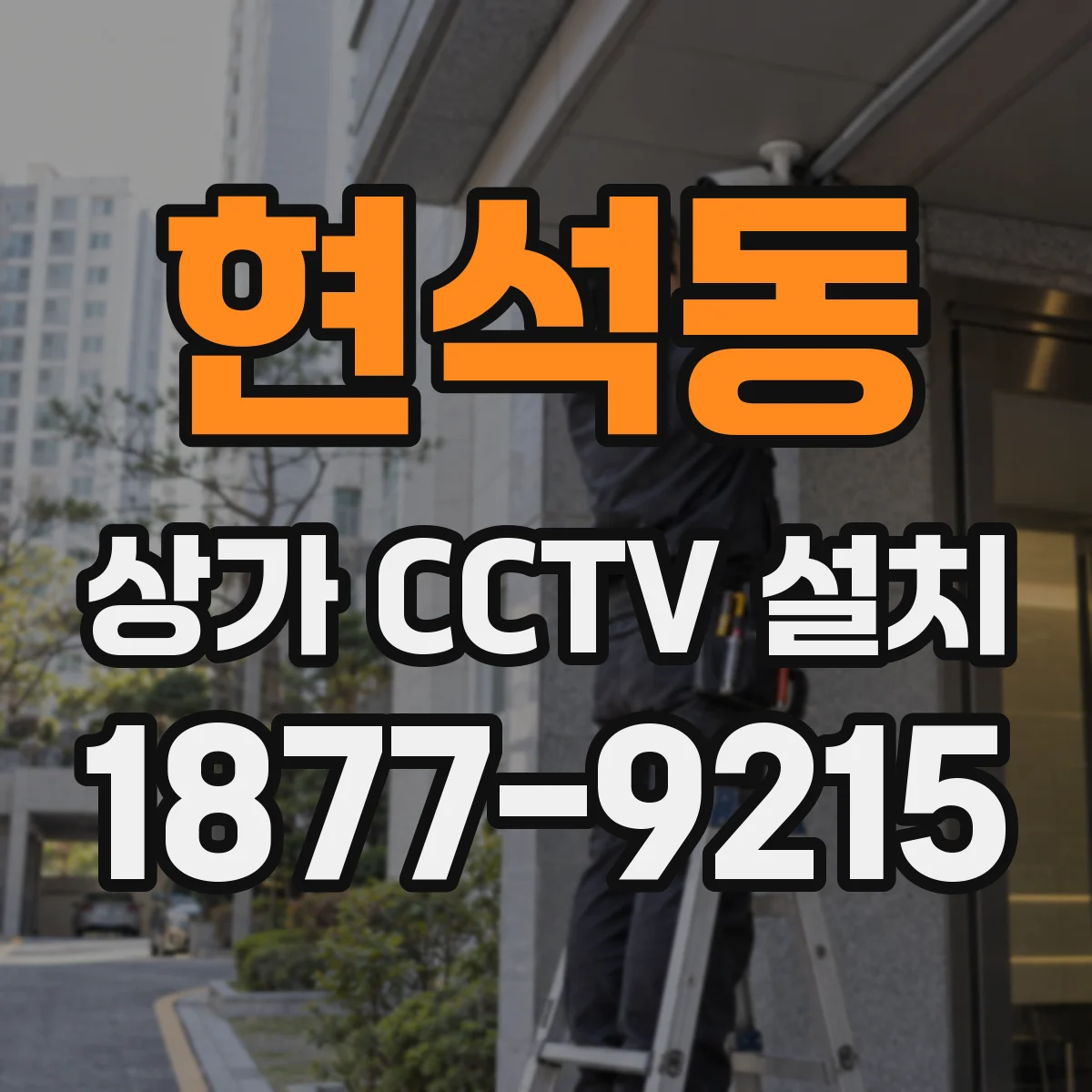 현석동 상가 CCTV 설치