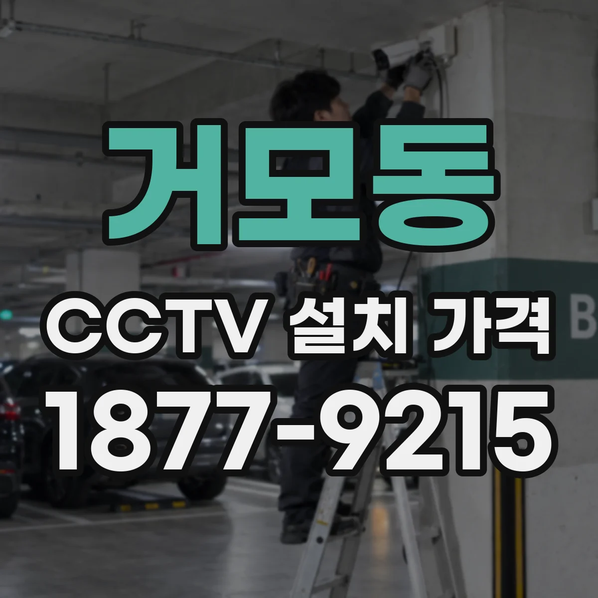 거모동 CCTV 설치 가격