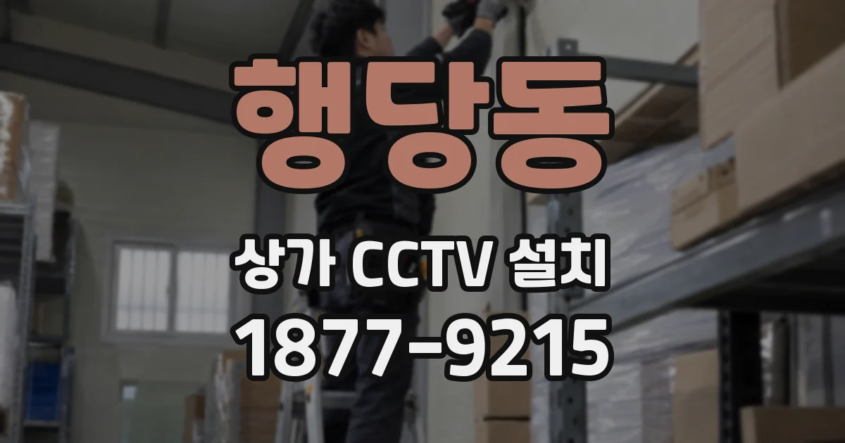 행당동 상가 CCTV 설치