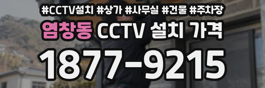 염창동 CCTV 설치 가격