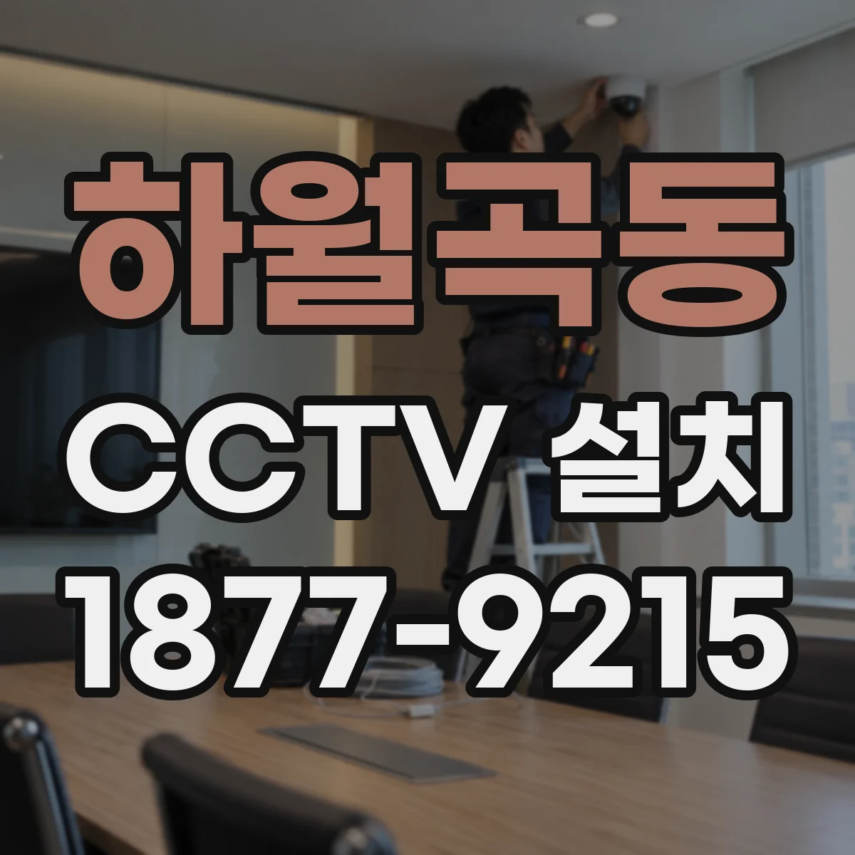 하월곡동 CCTV 설치