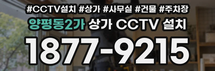 양평동2가 상가 CCTV 설치