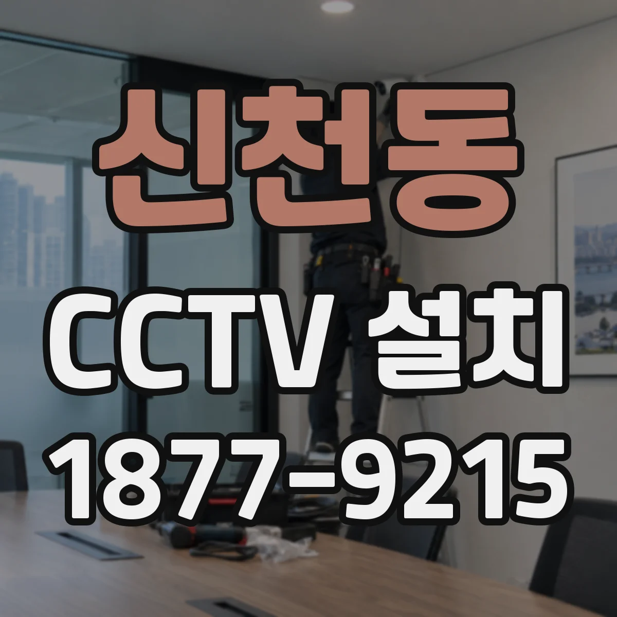 신천동 CCTV 설치