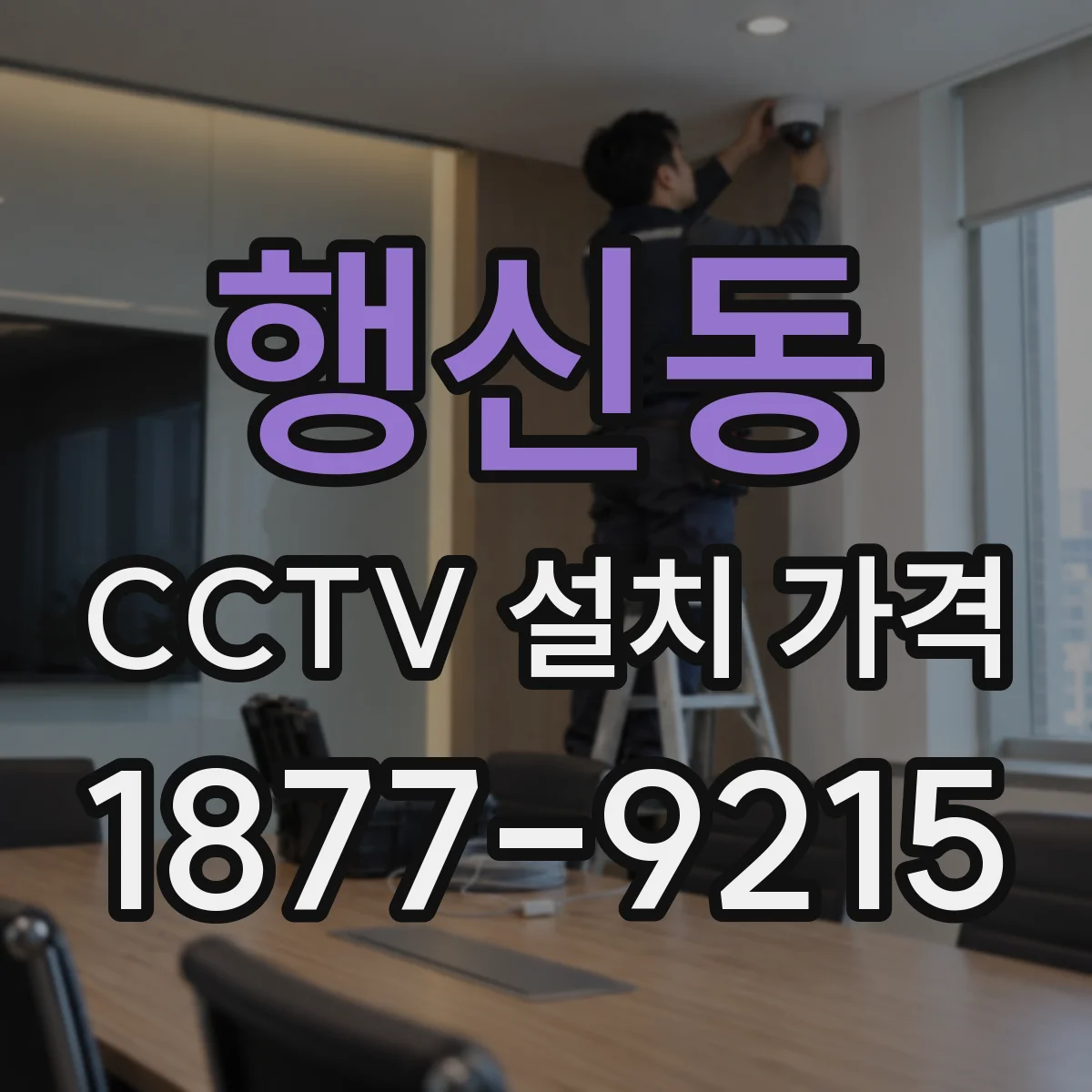 행신동 CCTV 설치 가격