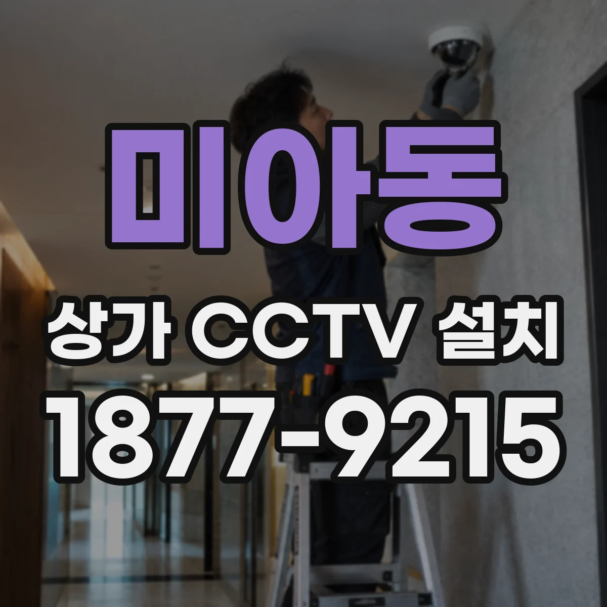 미아동 상가 CCTV 설치