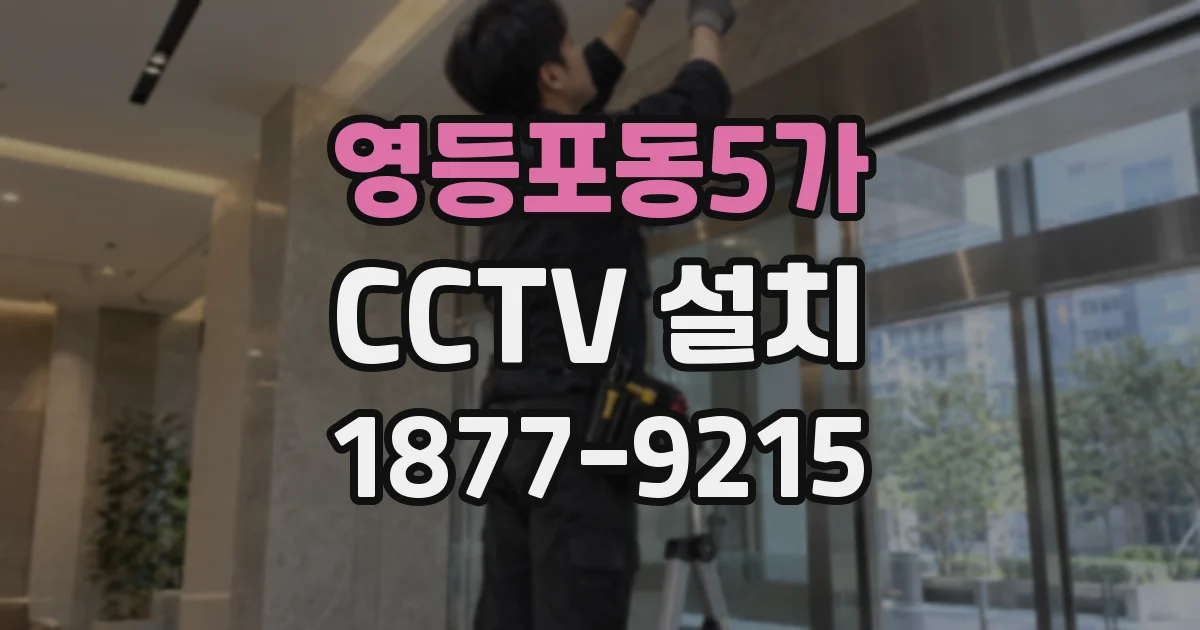 영등포동5가 CCTV 설치