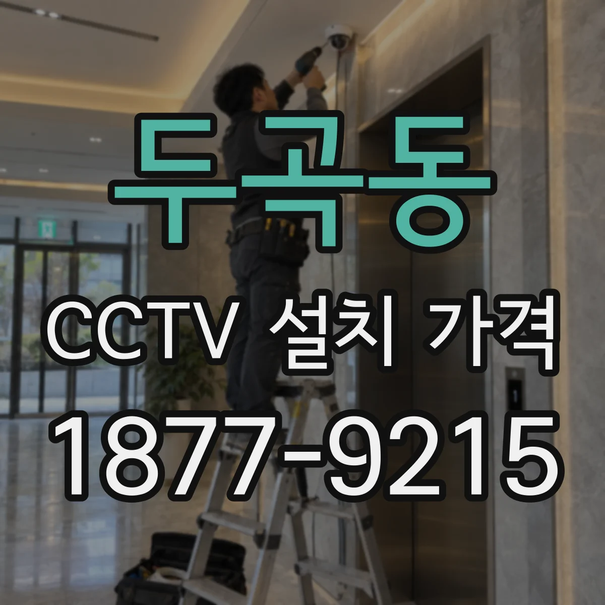 두곡동 CCTV 설치 가격