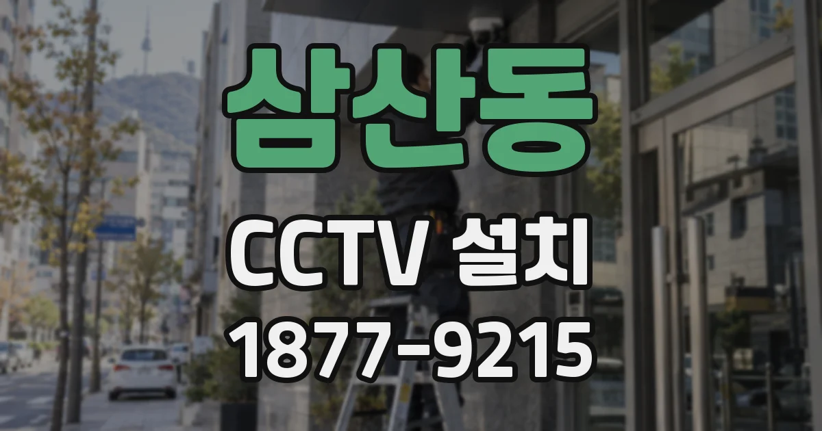 삼산동 CCTV 설치