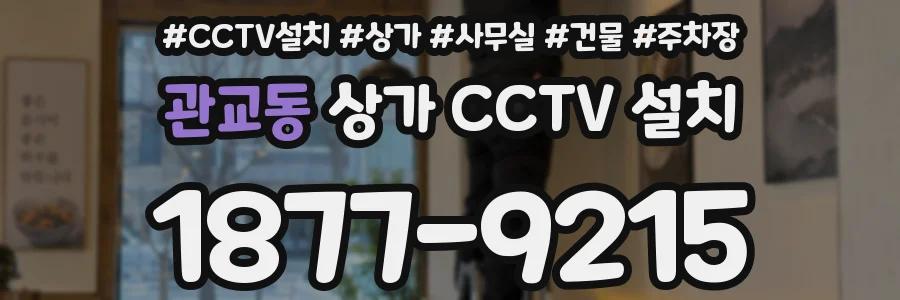 관교동 상가 CCTV 설치