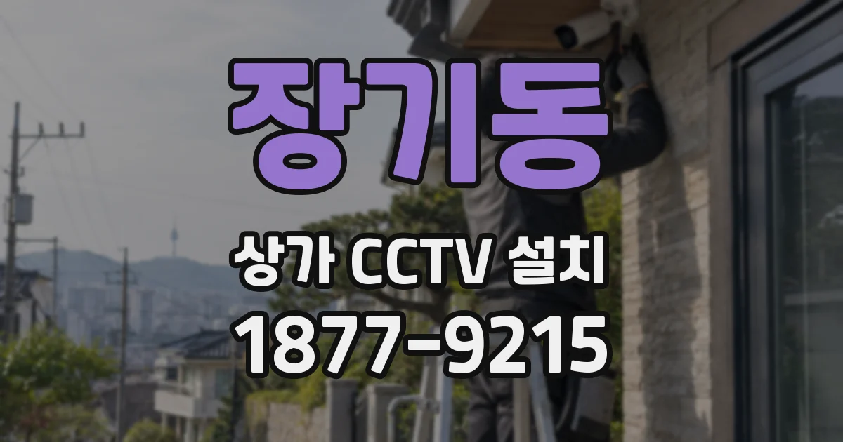 장기동 상가 CCTV 설치