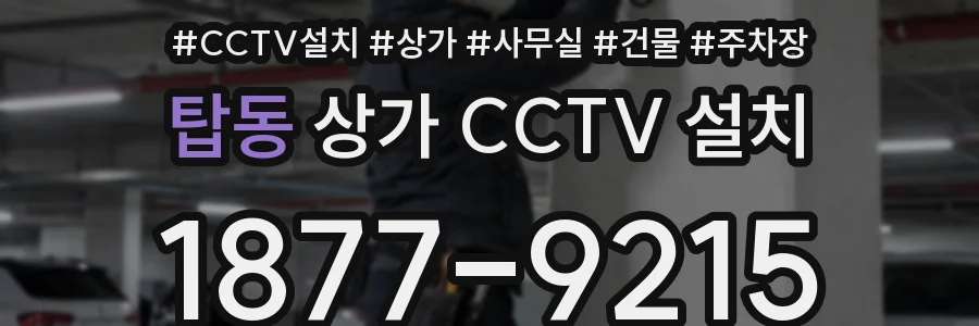 탑동 상가 CCTV 설치
