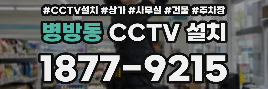병방동 CCTV 설치