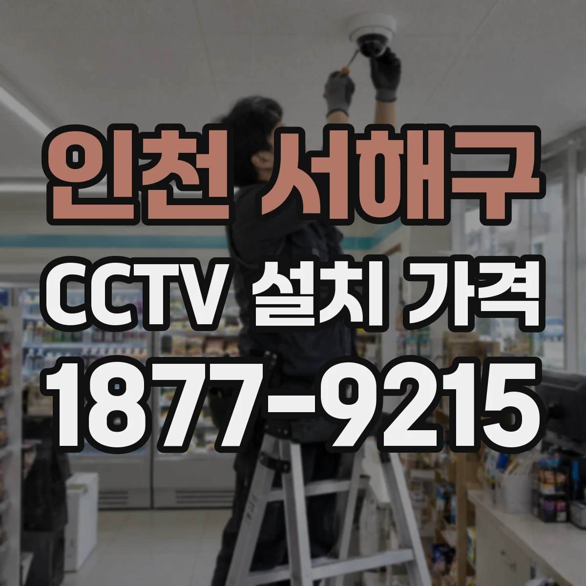 인천 서해구 CCTV 설치 가격