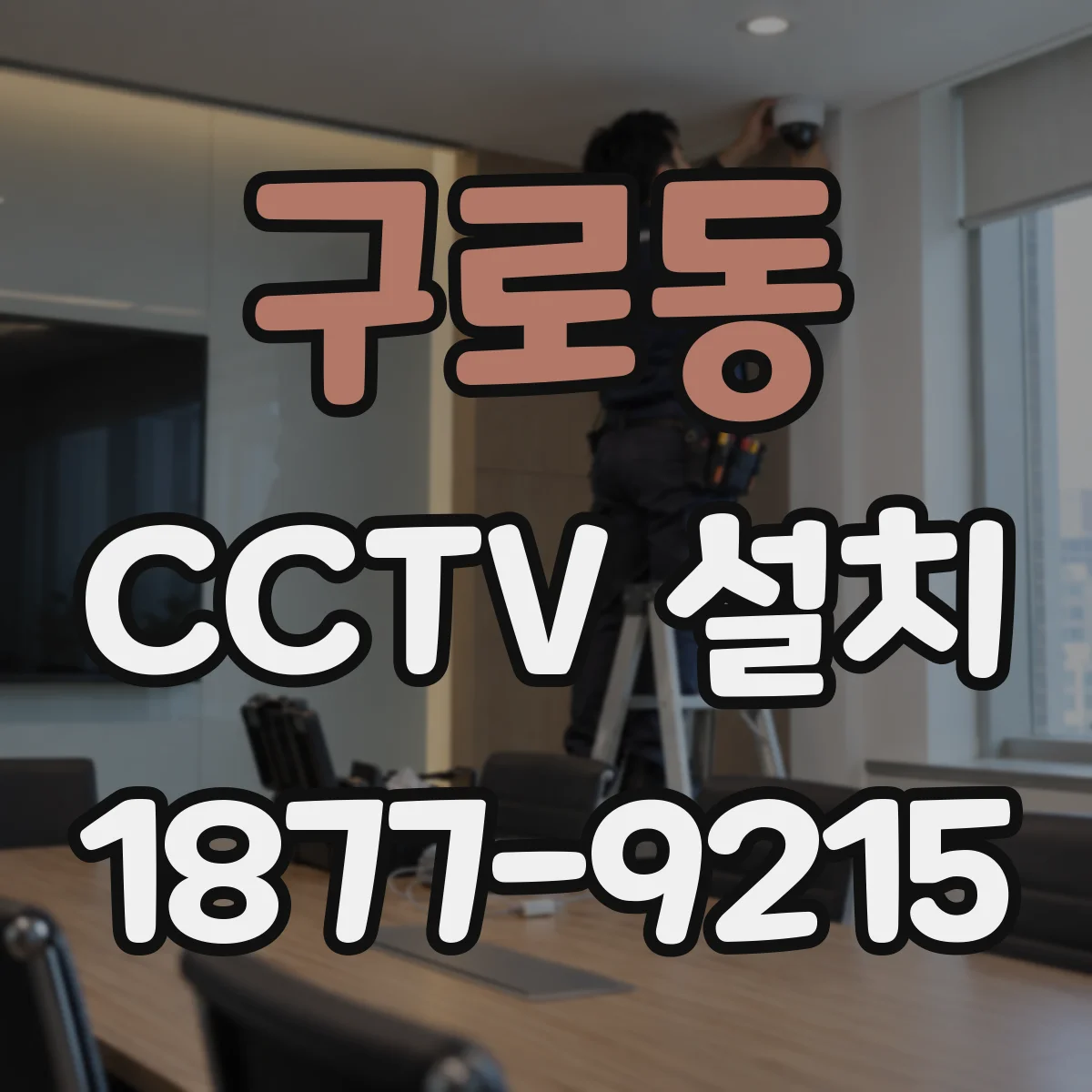 구로동 CCTV 설치