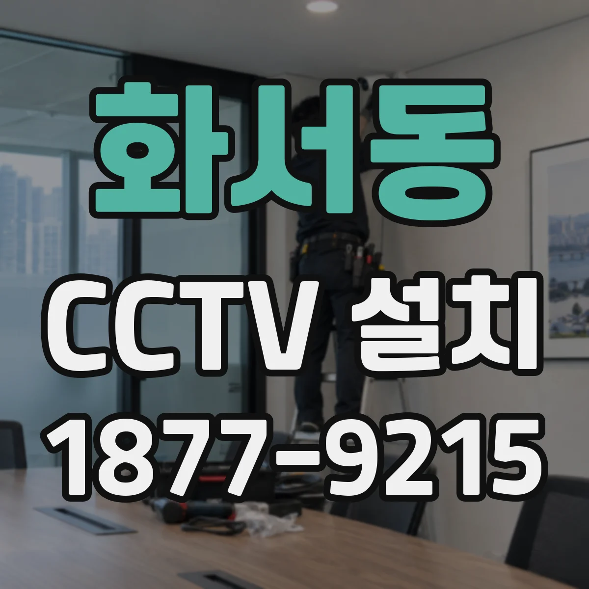 화서동 CCTV 설치