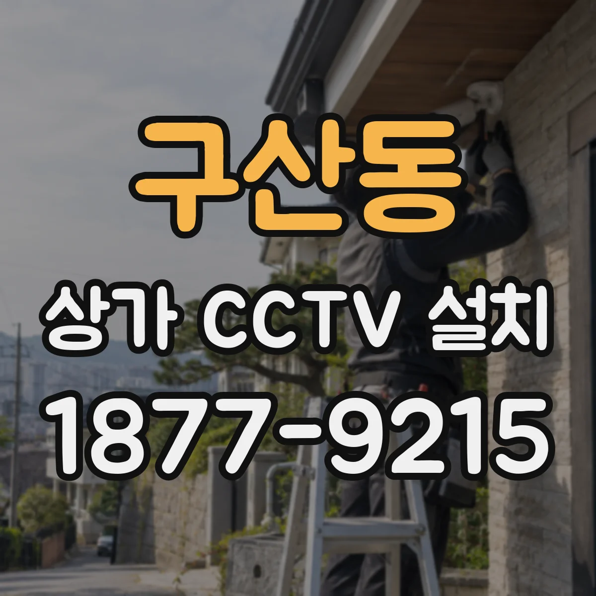 구산동 상가 CCTV 설치