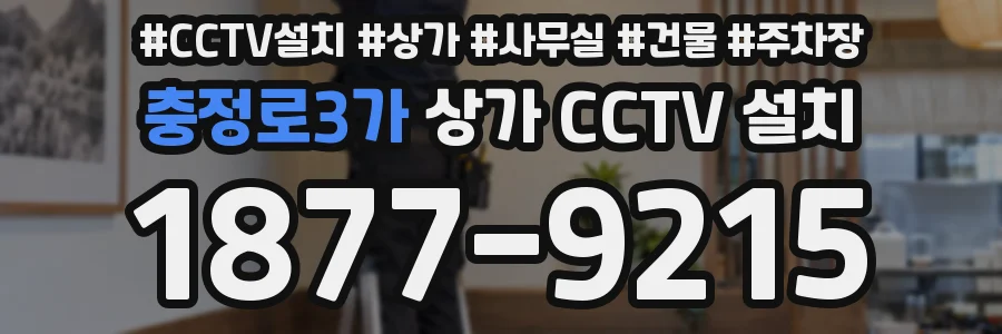 충정로3가 상가 CCTV 설치