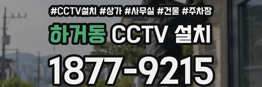 하거동 CCTV 설치
