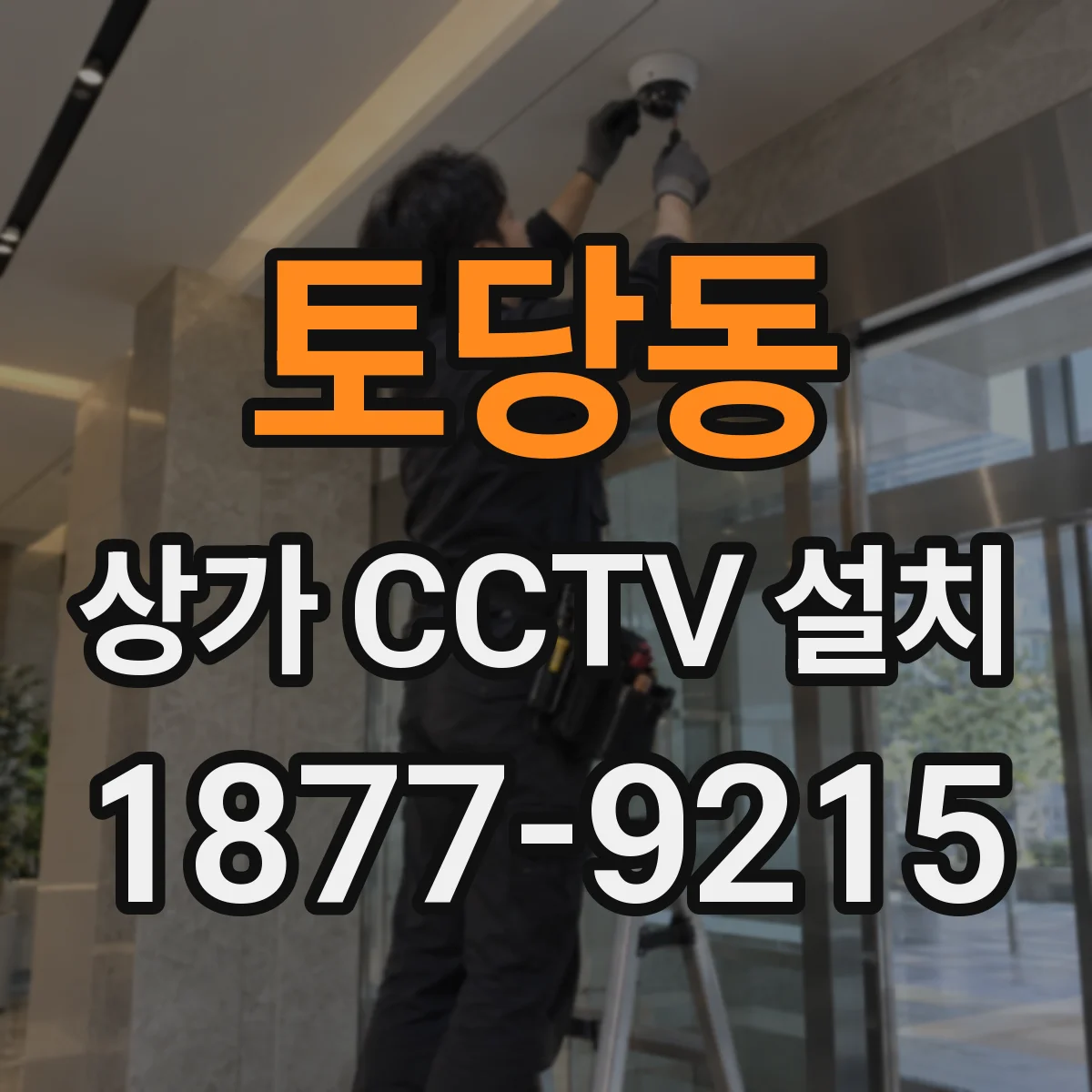 토당동 상가 CCTV 설치