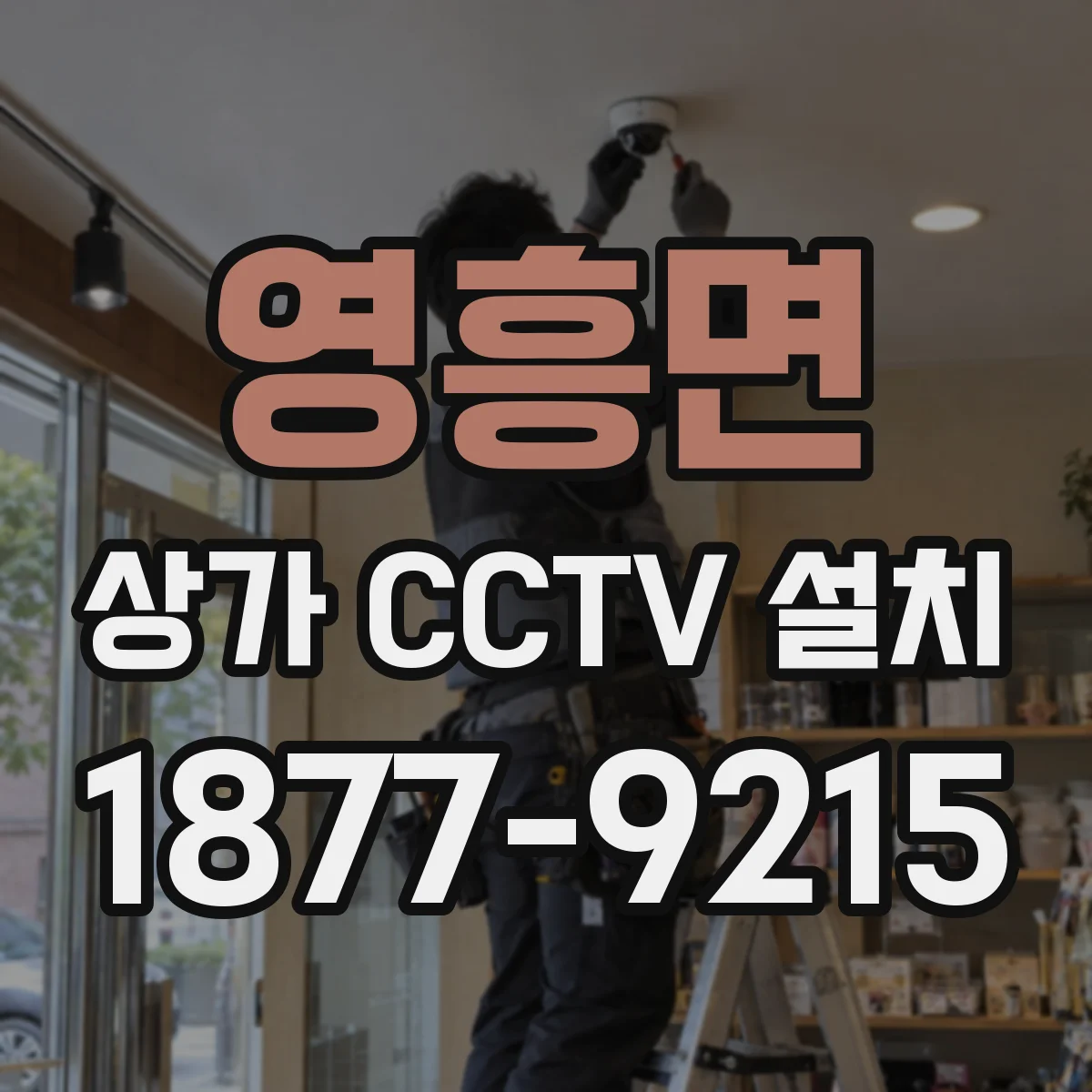 영흥면 상가 CCTV 설치