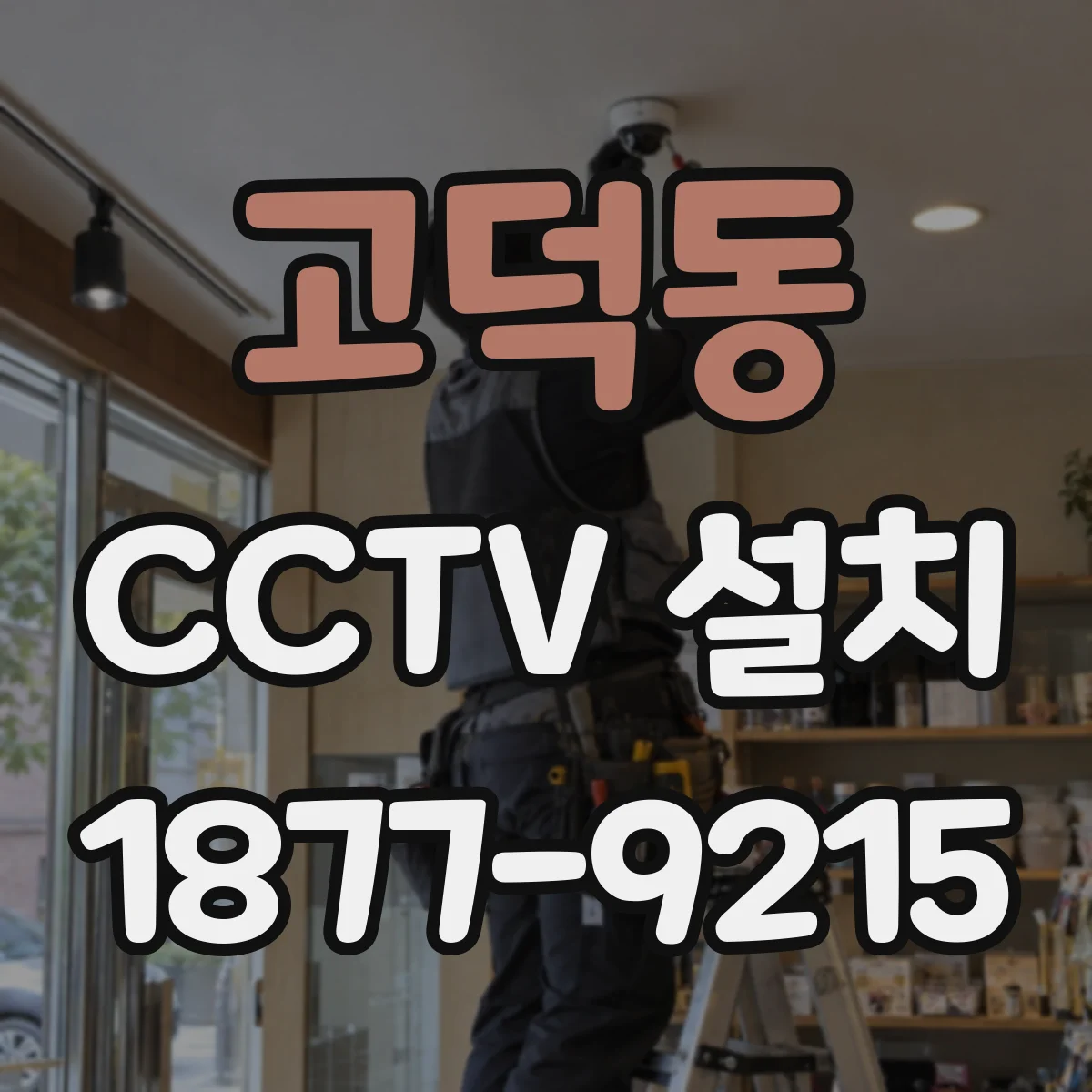 고덕동 CCTV 설치