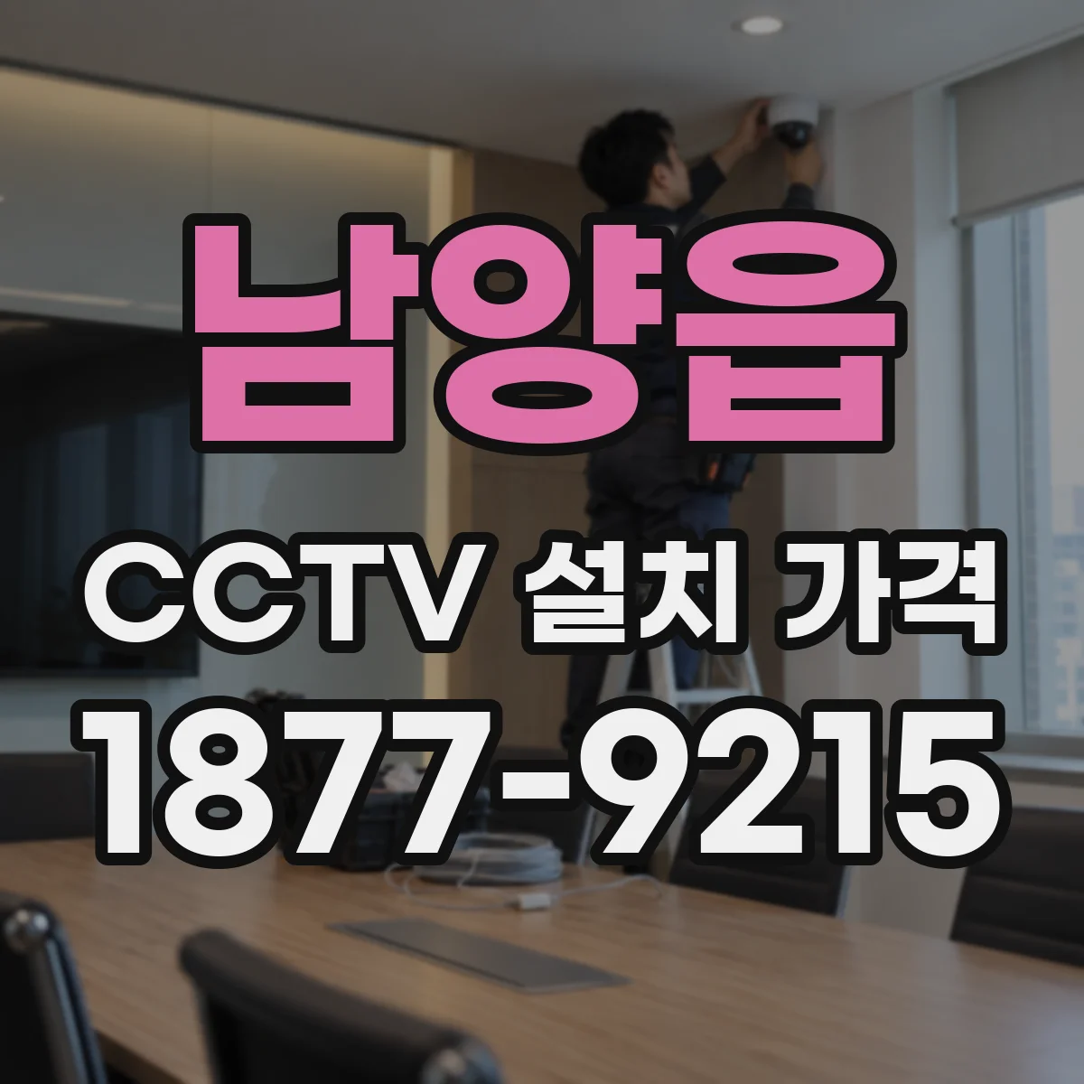 남양읍 CCTV 설치 가격