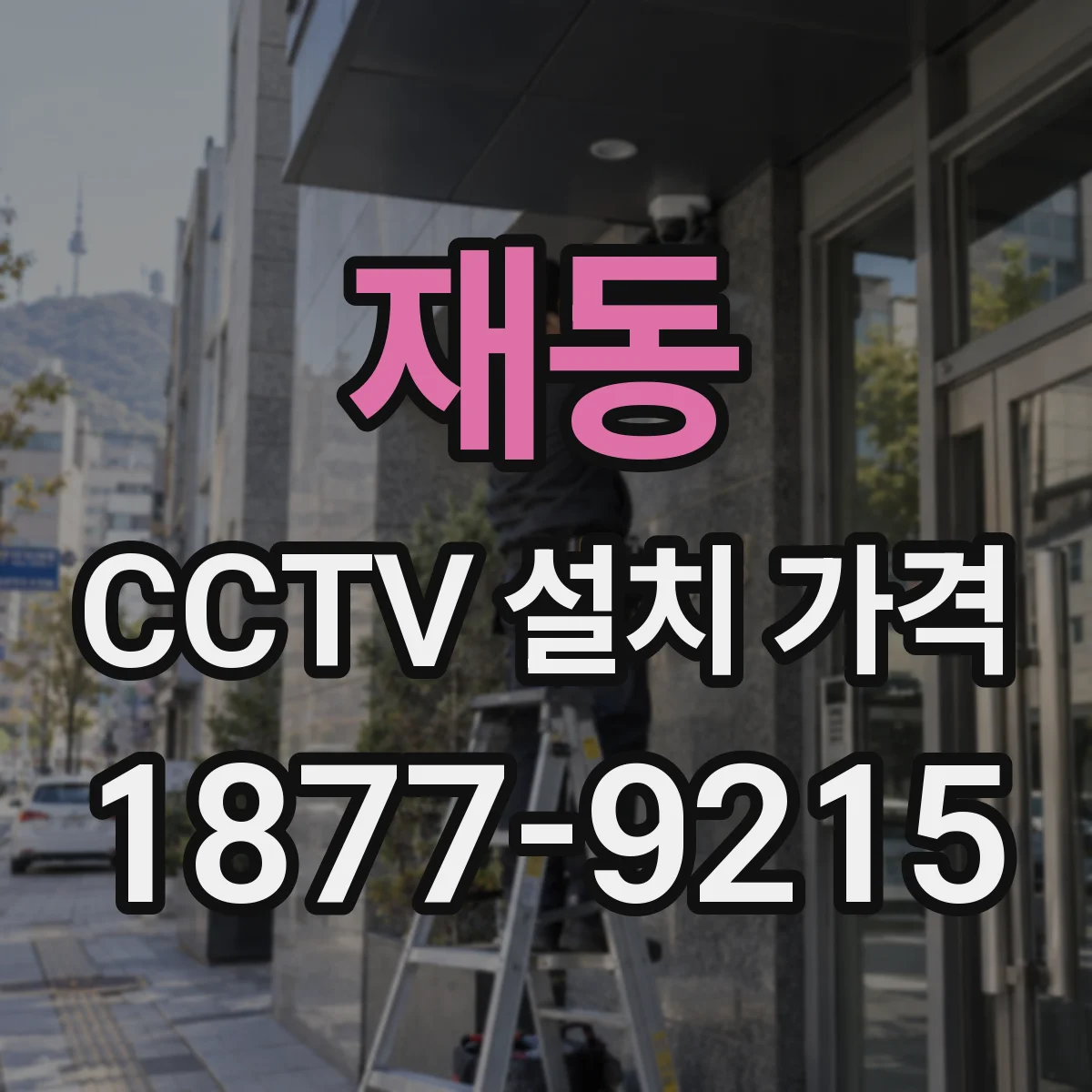 재동 CCTV 설치 가격