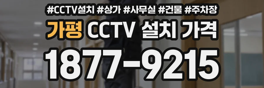 가평 CCTV 설치 가격