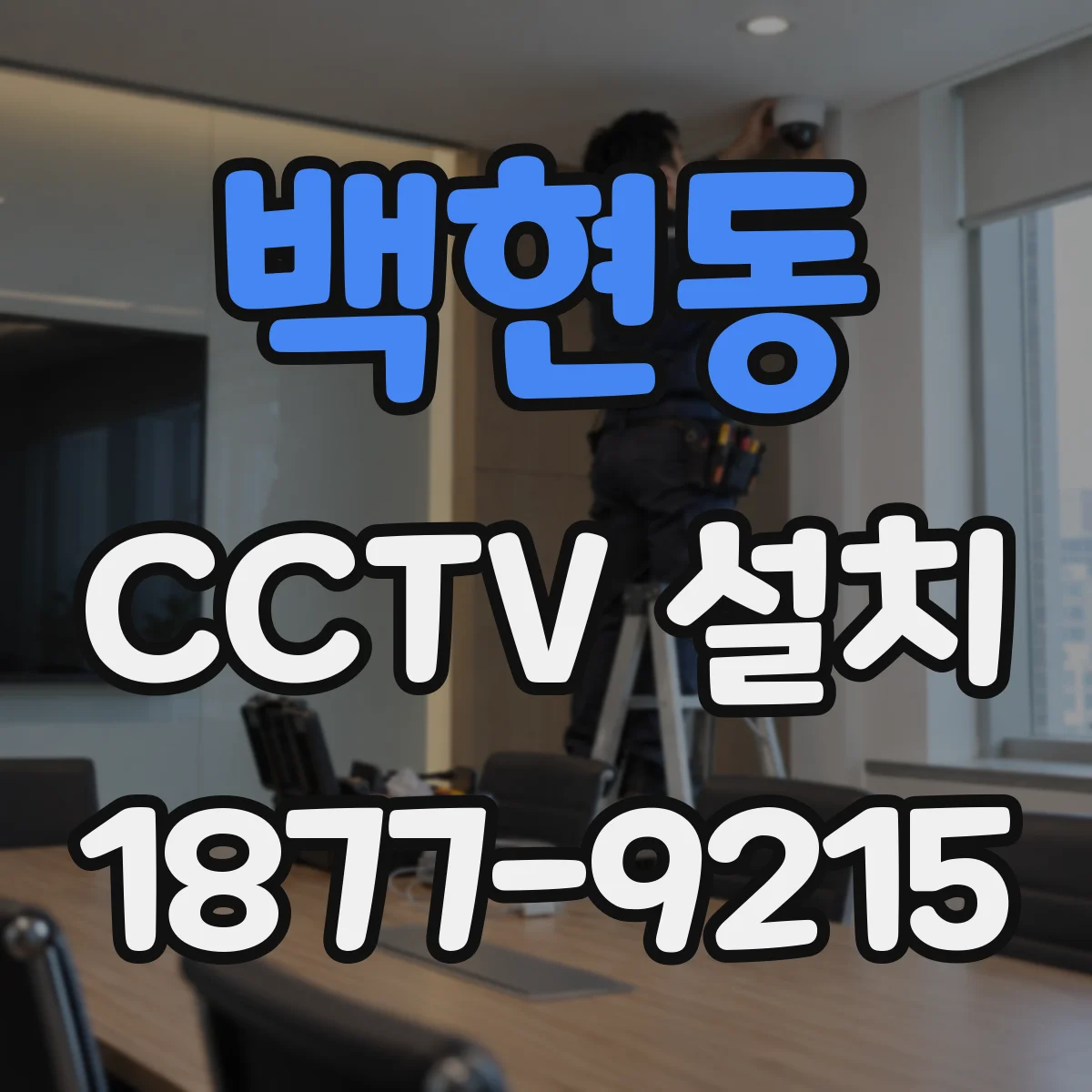 백현동 CCTV 설치