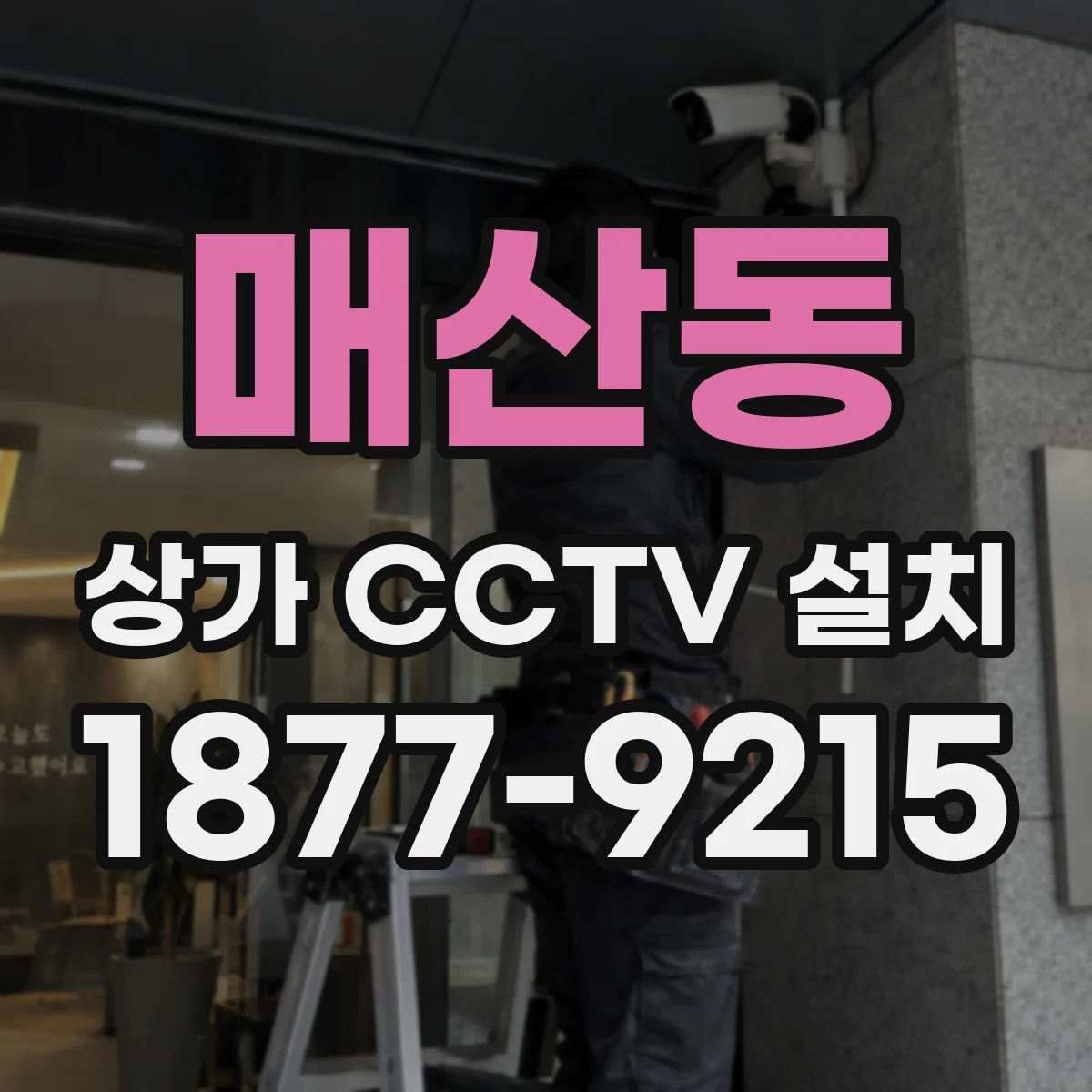 매산동 상가 CCTV 설치