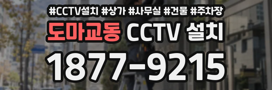 도마교동 CCTV 설치