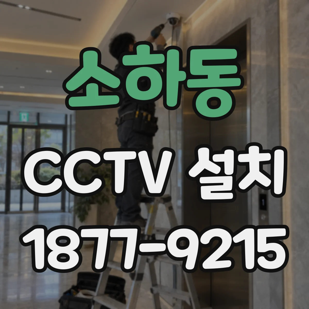 소하동 CCTV 설치