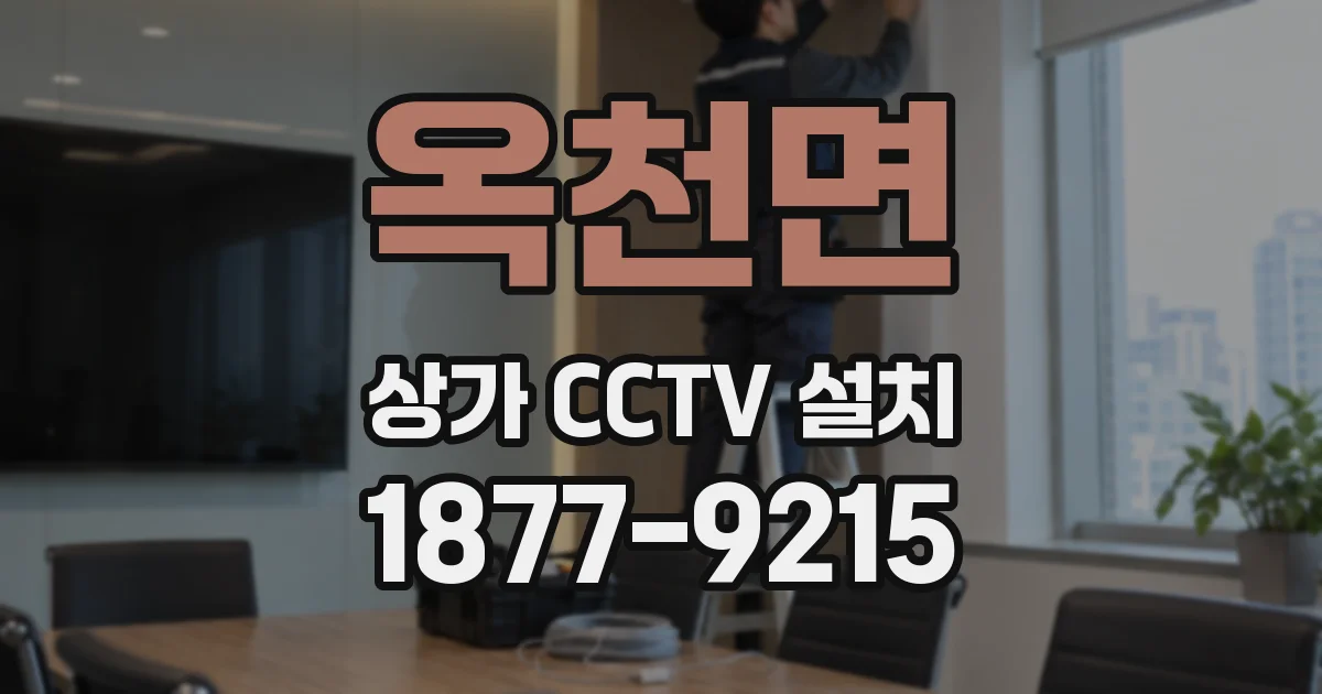 옥천면 상가 CCTV 설치