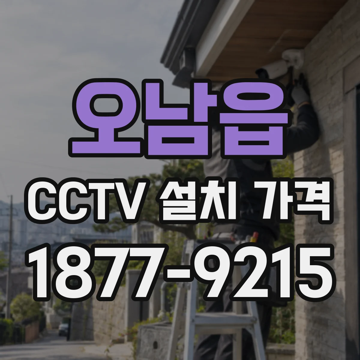 오남읍 CCTV 설치 가격