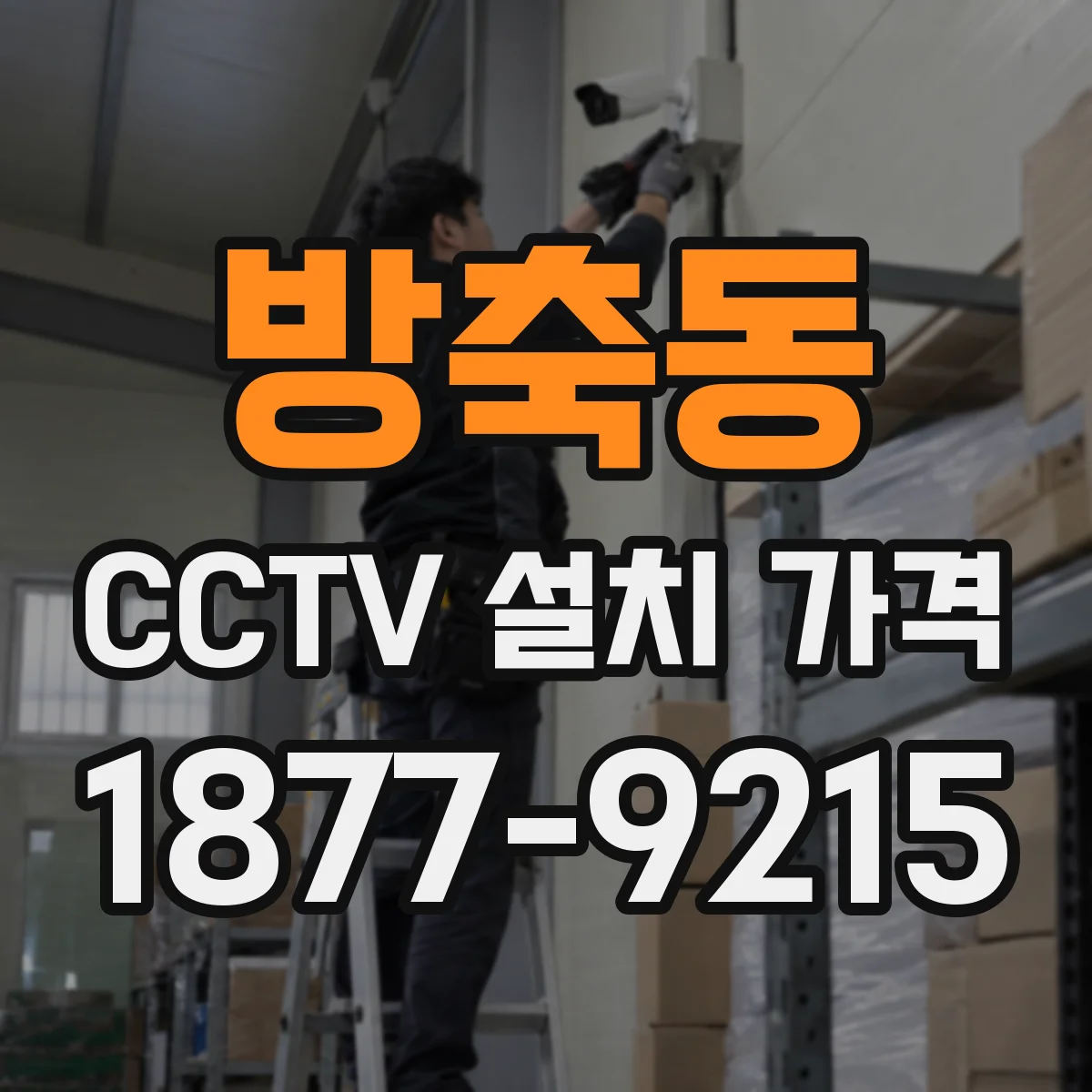 방축동 CCTV 설치 가격