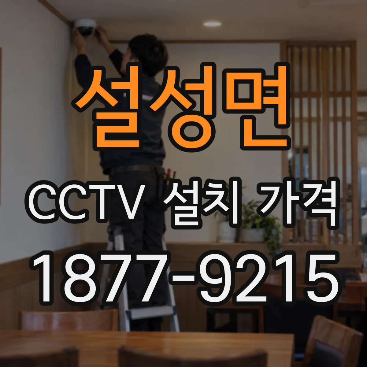 설성면 CCTV 설치 가격