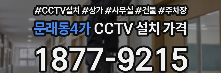 문래동4가 CCTV 설치 가격