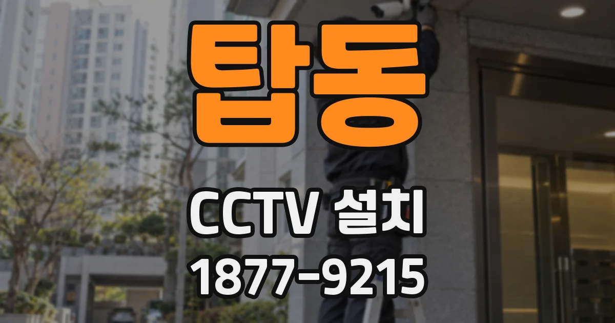 탑동 CCTV 설치