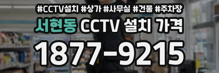 서현동 CCTV 설치 가격