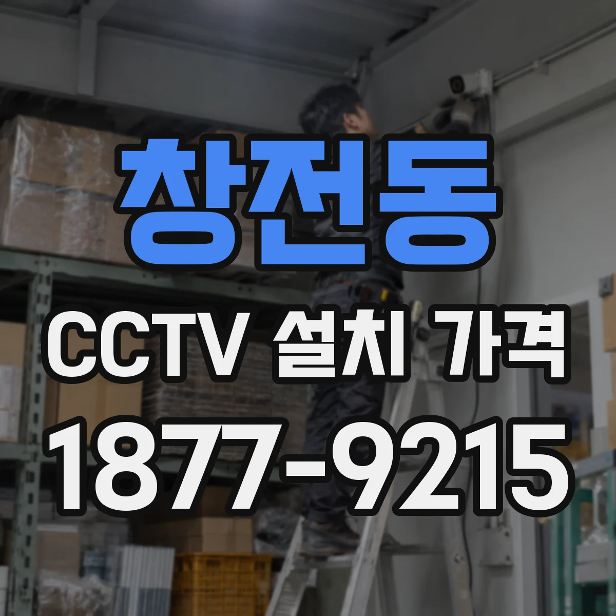 창전동 CCTV 설치 가격