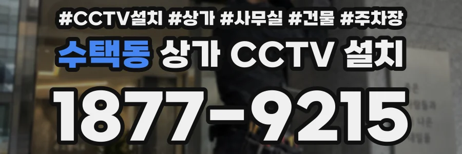 수택동 상가 CCTV 설치