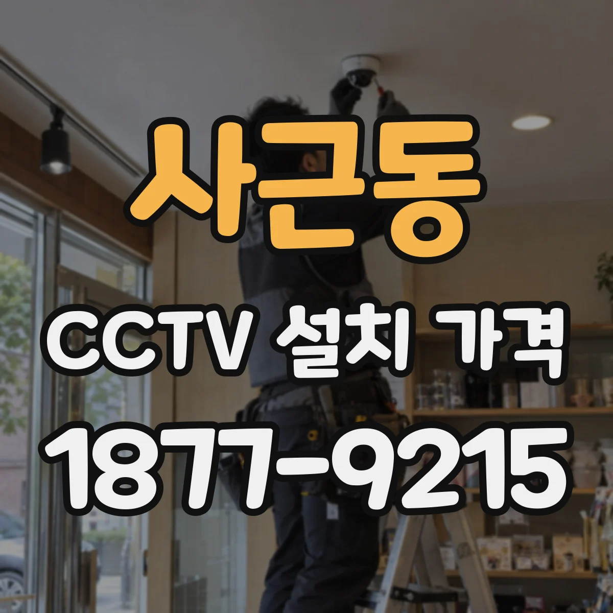 사근동 CCTV 설치 가격