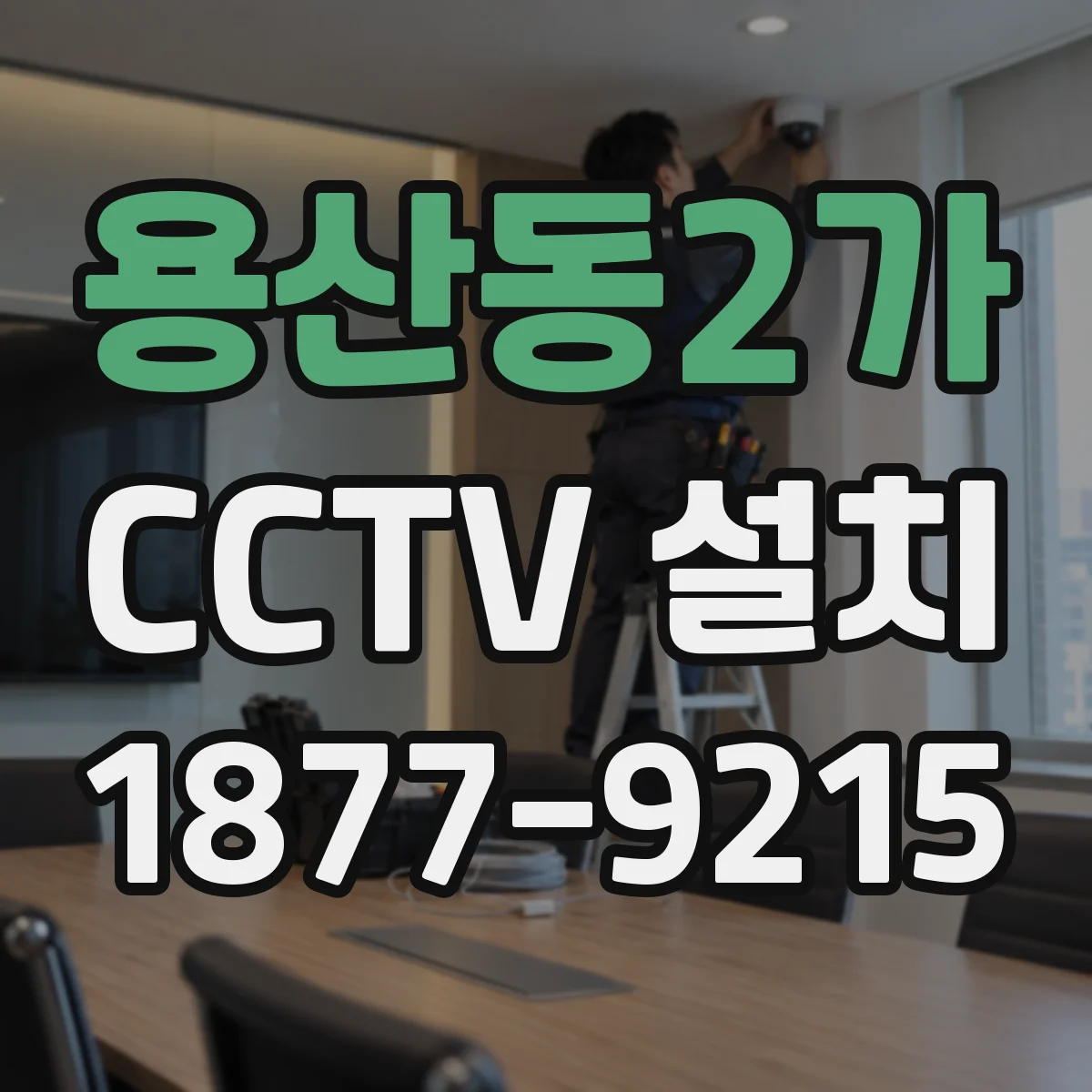 용산동2가 CCTV 설치