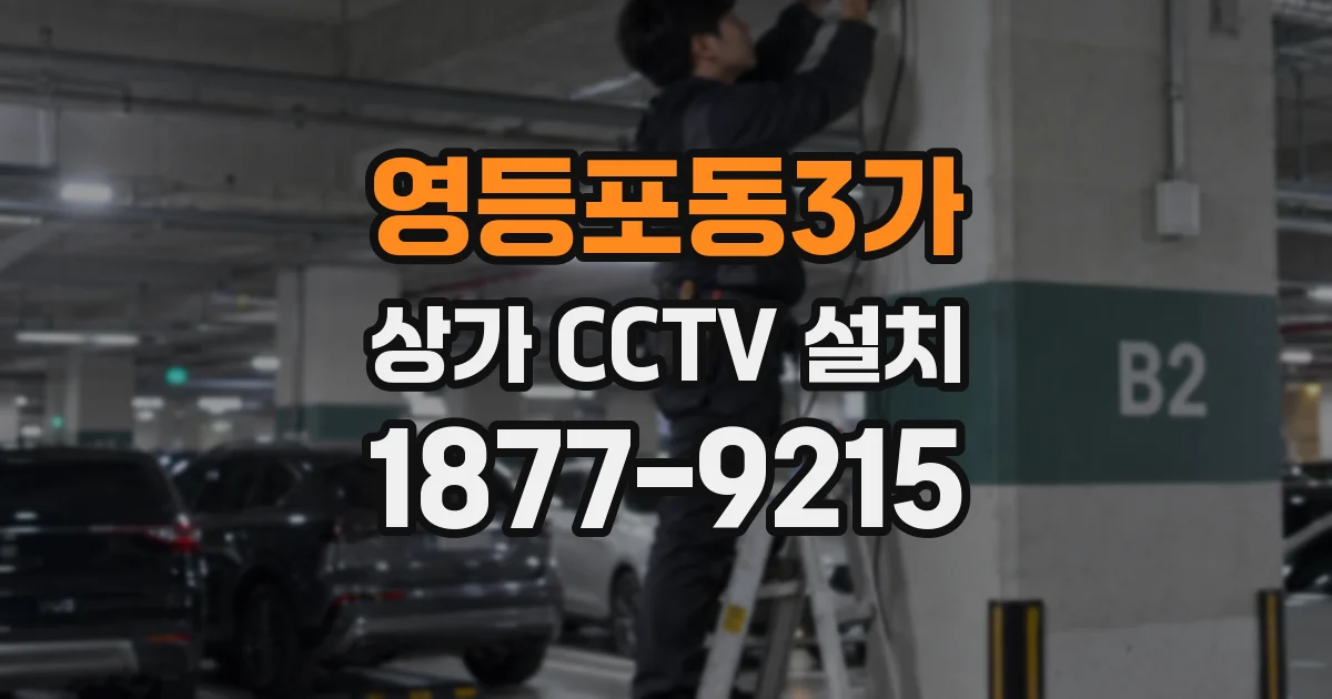 영등포동3가 상가 CCTV 설치
