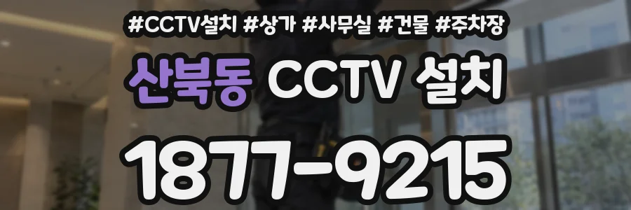 산북동 CCTV 설치