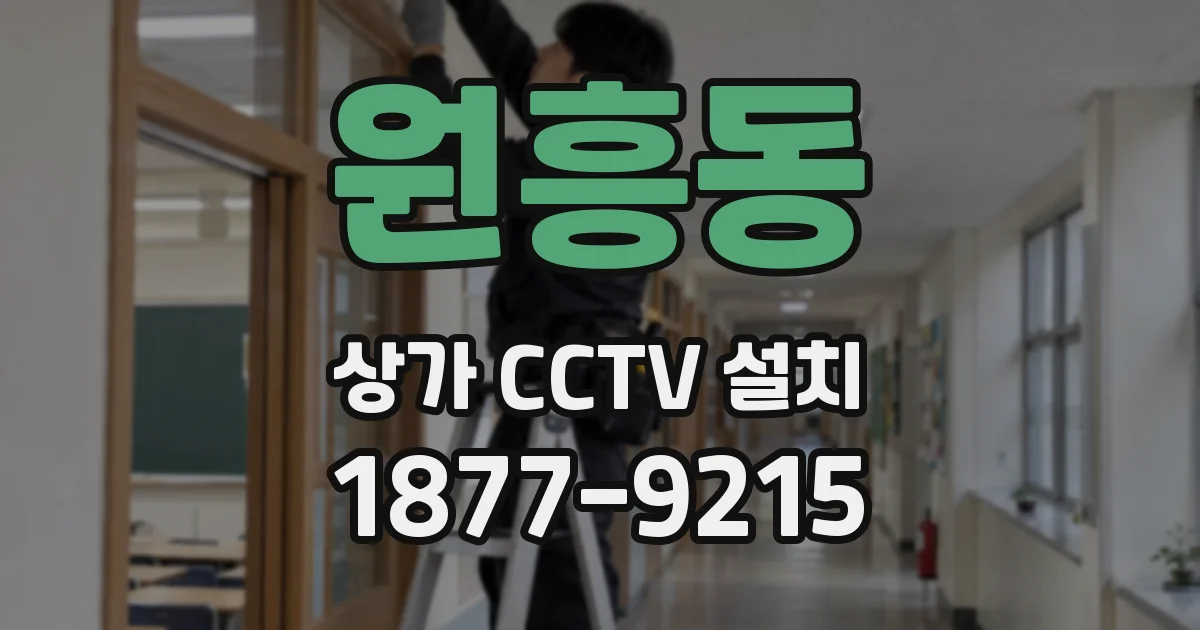 원흥동 상가 CCTV 설치