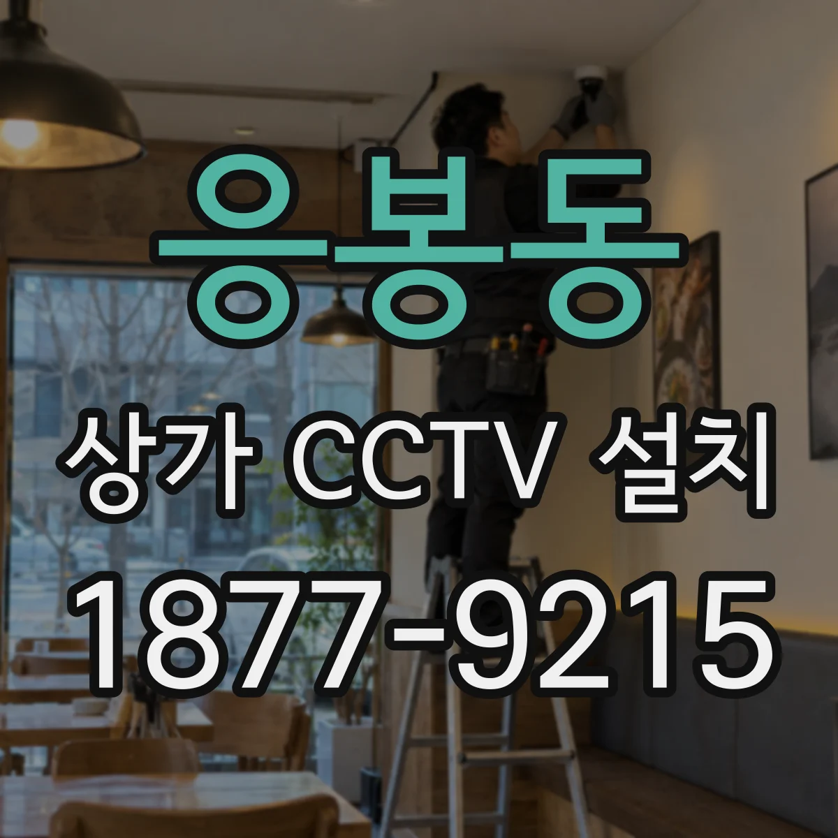 응봉동 상가 CCTV 설치