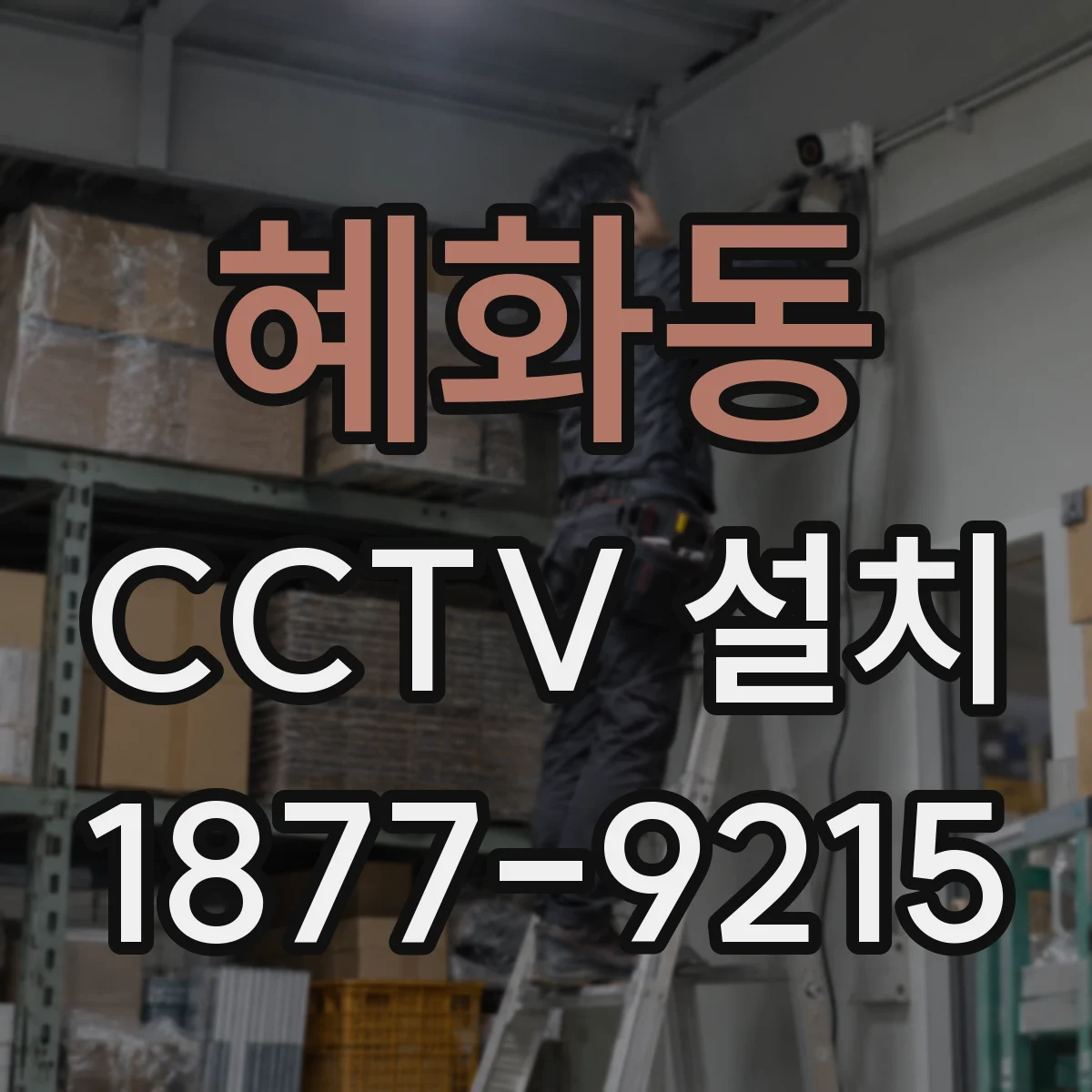혜화동 CCTV 설치